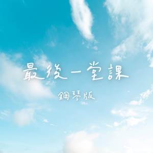 最後一堂課 (鋼琴版)
