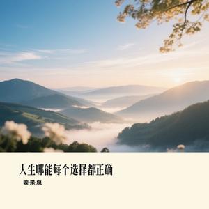 人生哪能每个选择都正确