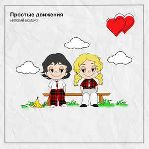 Простые движения