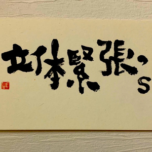 衝動ノ塊ニツキ