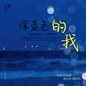 深蓝色的我