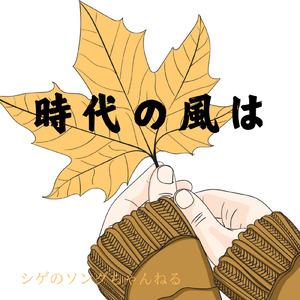時代の風は