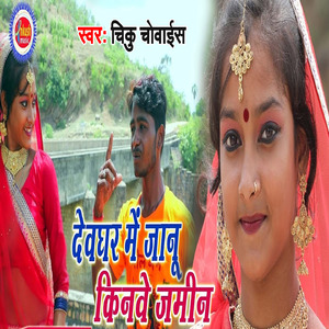 Deghar Me Janu Kinvo Jamin