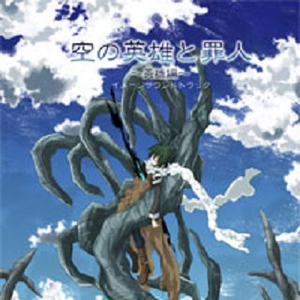 英雄の魂を持つ者