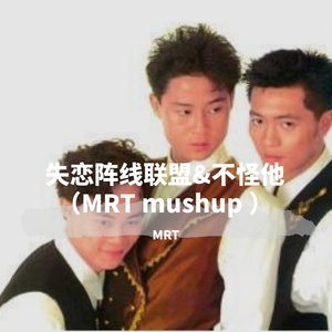 失恋阵线联盟&不怪他（MRT mushup ）