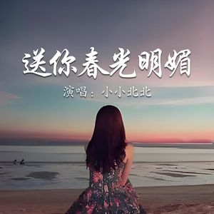 送你春光明媚