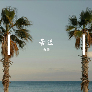 珊瑚生长的呢喃