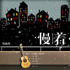 慢着（伴奏）