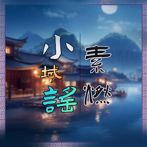小城谣（Cover胡碧乔）