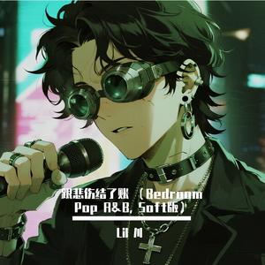 跟悲伤结了账 （Bedroom Pop R&B, Soft版）