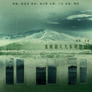 本所第八大不可思议