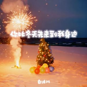 你比冬天先来到我身边