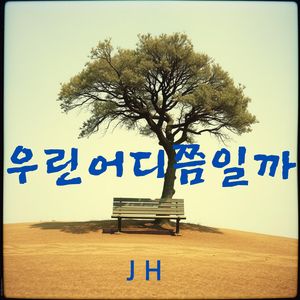 우린 어디쯤일까