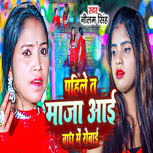 Pahile Ta Maza Aai Badh Me Robai