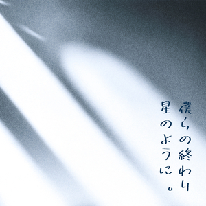 우리들의 마지막(星のように)