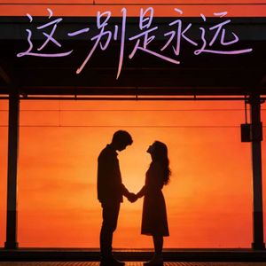 这一别是永远