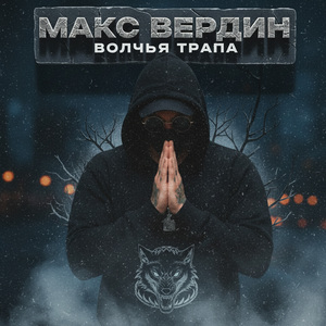 Волчья тропа