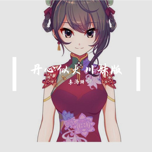 李汤饼- 丹心似火川妹版