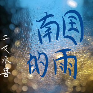 南国的雨 伴奏