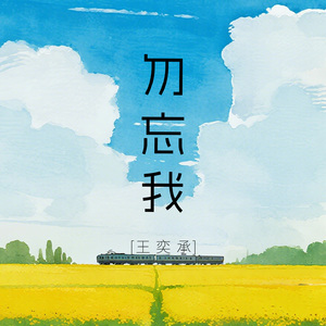 勿忘我