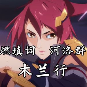 《王者荣耀/回忆向/2020河洛》木兰行「雄关北望 巍峨大唐」