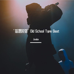 "摇摆时刻" Old School Type Beat