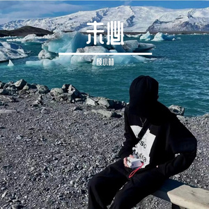 未必