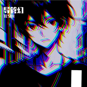 导管幻
