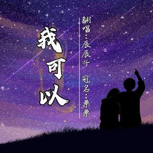 我可以