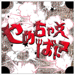 やめちゃえば！？