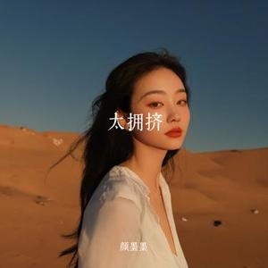 太拥挤 (旋律)