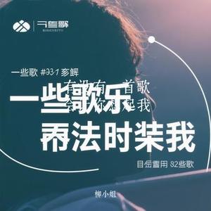 有没有一首歌会让你想起我 (Cover 周华健)