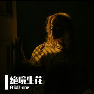 绝境生花