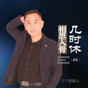 相思入骨几时休 (男版)