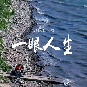 一眼人生