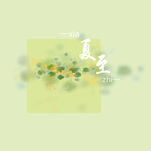 夏至（翻自 音阙诗听）