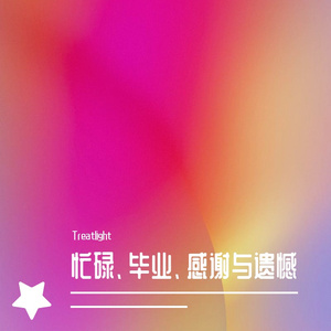 忙碌、毕业、感谢与遗憾