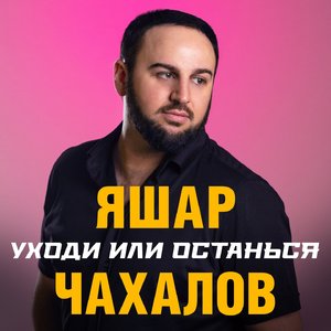 Уходи или останься