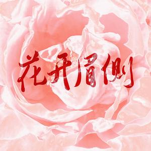 花开眉测