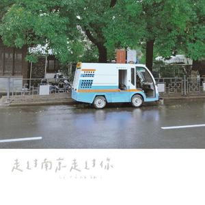 走过南京走过你