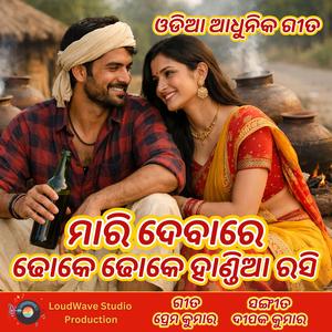 ମାରି ଦେବାରେ ଢୋକେ ଢୋକେ ହାଣ୍ଡିଆ ରସି | ଓଡିଆ ଆଧୁନିକ ଗୀତ | New Odia Modern Song 2026