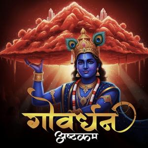 गोवर्धन अष्टकम स्तोत्रम् | Govardhan Ashtakam Stotram | Divine Krishna Bhakti Hymn