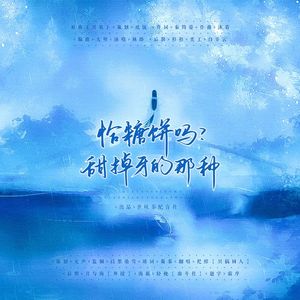 恰糖饼吗？甜掉牙的那种(翻自《只似》）