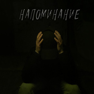 Напоминание