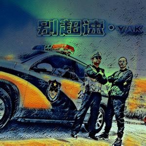 别超速prod by.THE ONE