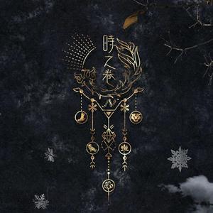 画（凤）（翻自 赵粤）