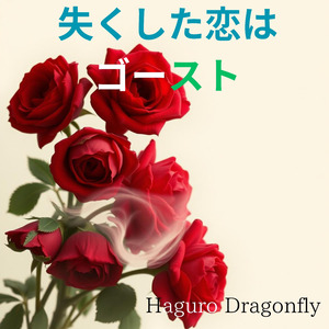 失くした恋はゴースト