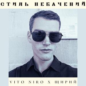 Стиль небачений (feat. Щирий)