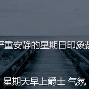 有趣周日的早午餐情怀