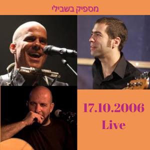 אחרי שהקיץ יגמר (Dan's Birthday Version)